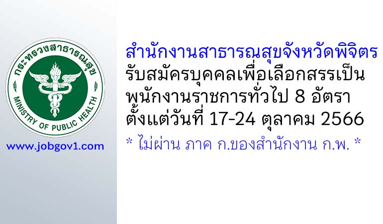 สำนักงานสาธารณสุขจังหวัดพิจิตร รับสมัครบุคคลเพื่อเลือกสรรเป็นพนักงานราชการทั่วไป 8 อัตรา