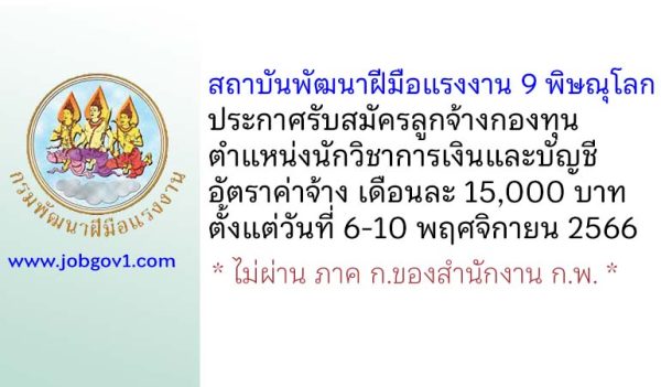 สถาบันพัฒนาฝีมือแรงงาน 9 พิษณุโลก รับสมัครลูกจ้างกองทุน ตำแหน่งนักวิชาการเงินและบัญชี