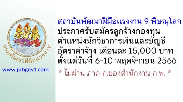 สถาบันพัฒนาฝีมือแรงงาน 9 พิษณุโลก รับสมัครลูกจ้างกองทุน ตำแหน่งนักวิชาการเงินและบัญชี