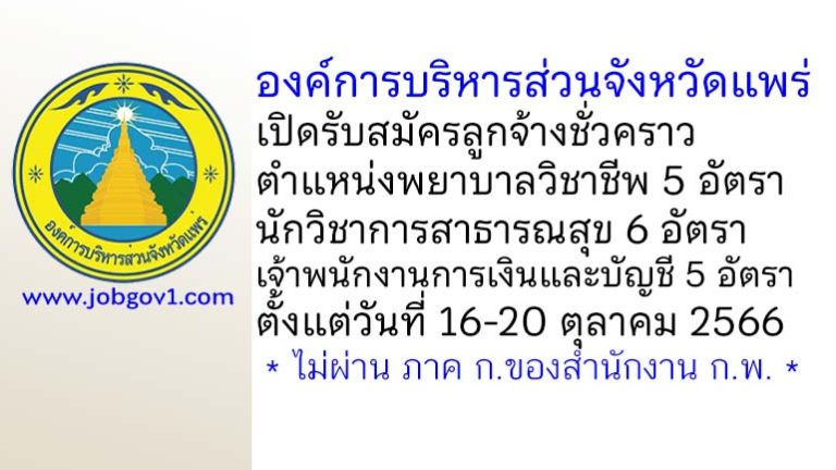 องค์การบริหารส่วนจังหวัดแพร่ รับสมัครบุคคลเพื่อการสรรหาและเลือกสรรจ้างเป็นลูกจ้างชั่วคราว 16 อัตรา