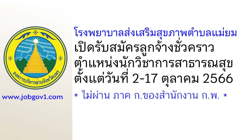 โรงพยาบาลส่งเสริมสุขภาพตำบลแม่ยม รับสมัครลูกจ้างชั่วคราว ตำแหน่งนักวิชาการสาธารณสุข