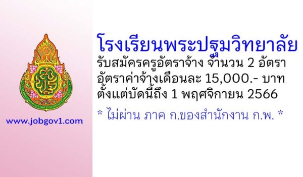 โรงเรียนพระปฐมวิทยาลัย รับสมัครครูอัตราจ้าง จำนวน 2 อัตรา