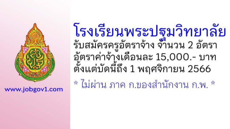 โรงเรียนพระปฐมวิทยาลัย รับสมัครครูอัตราจ้าง จำนวน 2 อัตรา