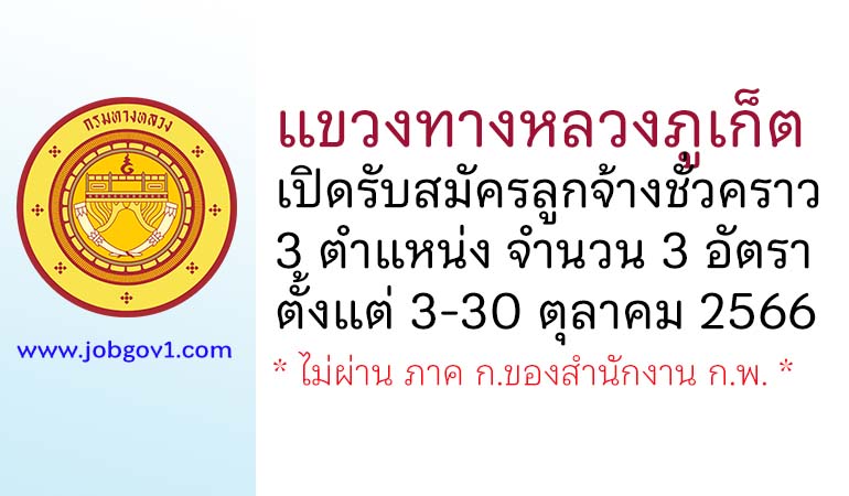 แขวงทางหลวงภูเก็ต รับสมัครลูกจ้างชั่วคราว 3 อัตรา