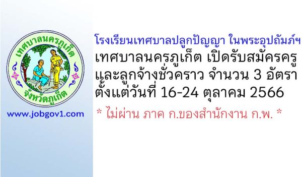 โรงเรียนเทศบาลปลูกปัญญา ในพระอุปถัมภ์ฯ รับสมัครครู และลูกจ้างชั่วคราว 3 อัตรา