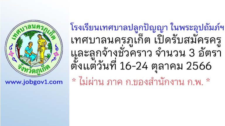 โรงเรียนเทศบาลปลูกปัญญา ในพระอุปถัมภ์ฯ รับสมัครครู และลูกจ้างชั่วคราว 3 อัตรา