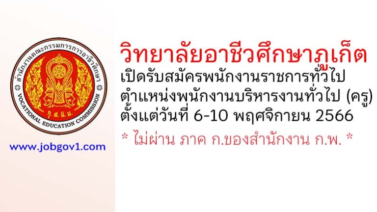 วิทยาลัยอาชีวศึกษาภูเก็ต รับสมัครพนักงานราชการทั่วไป ตำแหน่งพนักงานบริหารงานทั่วไป (ครู)