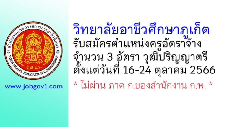 วิทยาลัยอาชีวศึกษาภูเก็ต รับสมัครครูอัตราจ้าง จำนวน 3 อัตรา