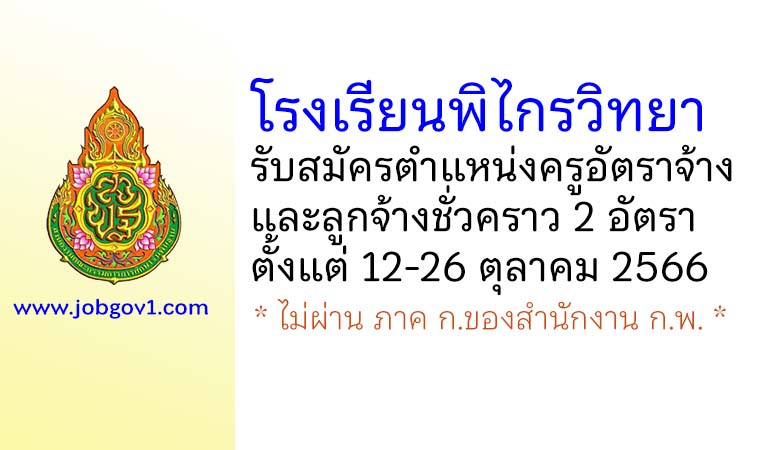 โรงเรียนพิไกรวิทยา รับสมัครครูอัตราจ้าง และลูกจ้างชั่วคราว 2 อัตรา