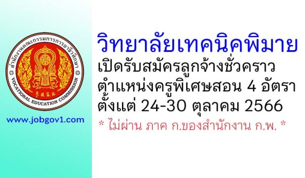 วิทยาลัยเทคนิคพิมาย รับสมัครลูกจ้างชั่วคราว ตำแหน่งครูพิเศษสอน 4 อัตรา