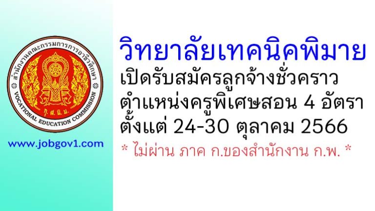 วิทยาลัยเทคนิคพิมาย รับสมัครลูกจ้างชั่วคราว ตำแหน่งครูพิเศษสอน 4 อัตรา