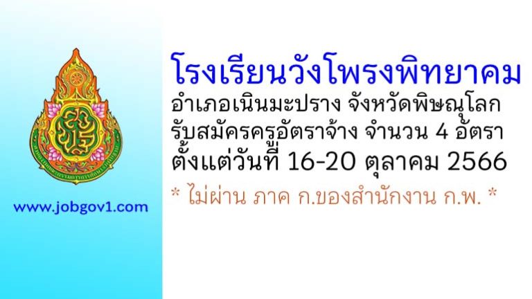 โรงเรียนวังโพรงพิทยาคม รับสมัครครูอัตราจ้าง จำนวน 4 อัตรา