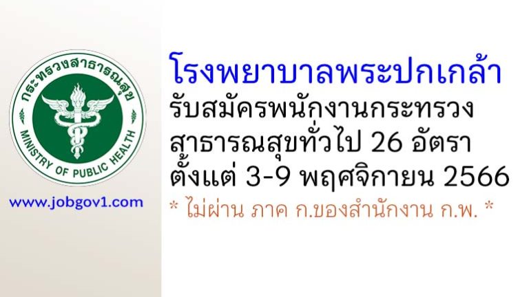 โรงพยาบาลพระปกเกล้า รับสมัครพนักงานกระทรวงสาธารณสุขทั่วไป 26 อัตรา