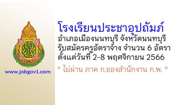 โรงเรียนประชาอุปถัมภ์ รับสมัครครูอัตราจ้าง จำนวน 6 อัตรา