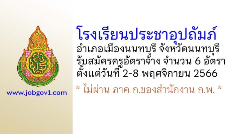 โรงเรียนประชาอุปถัมภ์ รับสมัครครูอัตราจ้าง จำนวน 6 อัตรา