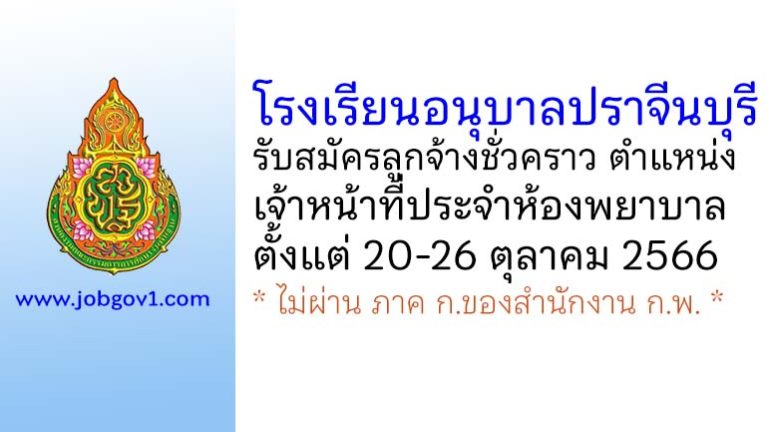 โรงเรียนอนุบาลปราจีนบุรี รับสมัครลูกจ้างชั่วคราว ตำแหน่งเจ้าหน้าที่ประจำห้องพยาบาล