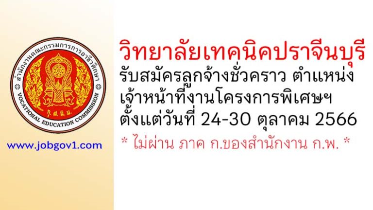 วิทยาลัยเทคนิคปราจีนบุรี รับสมัครลูกจ้างชั่วคราว ตำแหน่งเจ้าหน้าที่งานโครงการพิเศษและพัฒนาชุมชน