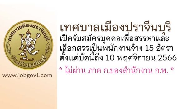 เทศบาลเมืองปราจีนบุรี รับสมัครบุคคลเพื่อสรรหาและเลือกสรรเป็นพนักงานจ้าง 15 อัตรา