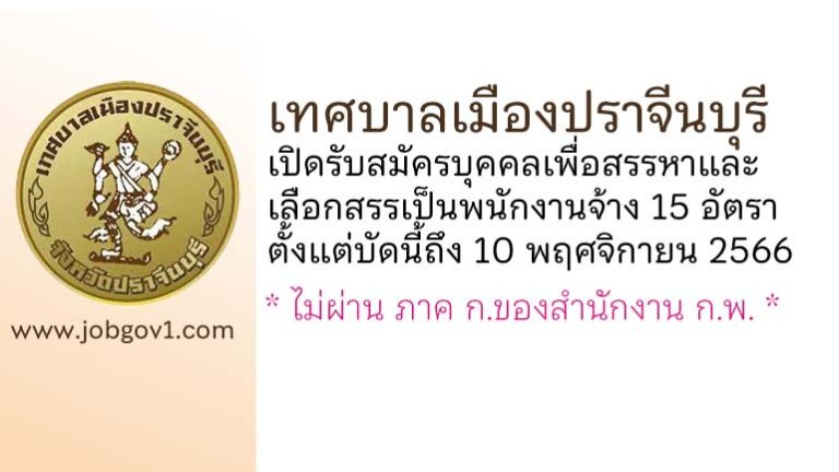 เทศบาลเมืองปราจีนบุรี รับสมัครบุคคลเพื่อสรรหาและเลือกสรรเป็นพนักงานจ้าง 15 อัตรา