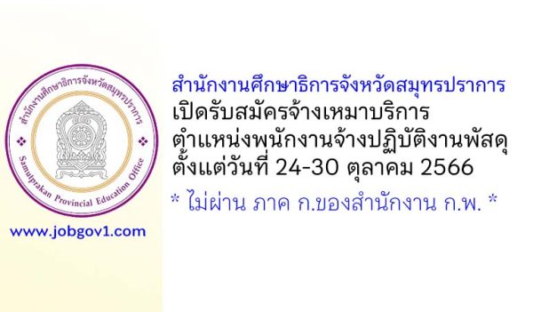 สำนักงานศึกษาธิการจังหวัดสมุทรปราการ รับสมัครจ้างเหมาบริการ ตำแหน่งพนักงานจ้างปฏิบัติงานพัสดุ