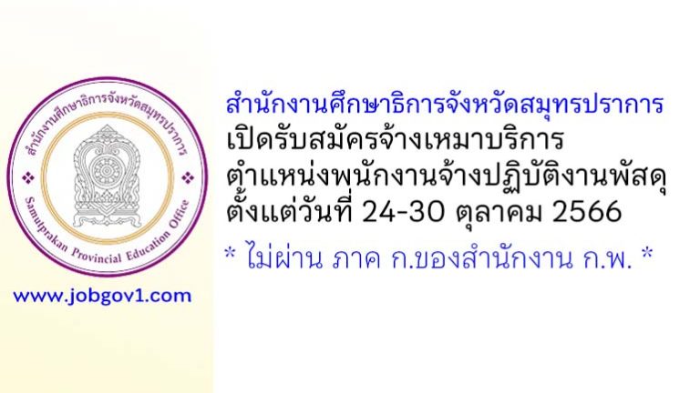 สำนักงานศึกษาธิการจังหวัดสมุทรปราการ รับสมัครจ้างเหมาบริการ ตำแหน่งพนักงานจ้างปฏิบัติงานพัสดุ