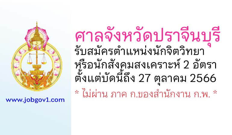 ศาลจังหวัดปราจีนบุรี รับสมัครนักจิตวิทยา หรือ นักสังคมสงเคราะห์ 2 อัตรา