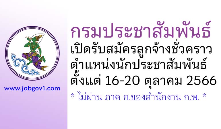 กรมประชาสัมพันธ์ รับสมัครลูกจ้างชั่วคราว ตำแหน่งนักประชาสัมพันธ์