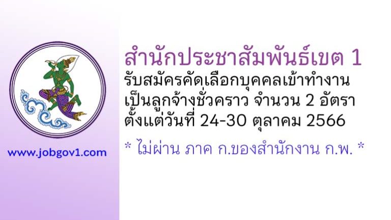 สำนักประชาสัมพันธ์เขต 1 รับสมัครลูกจ้างชั่วคราว 2 อัตรา