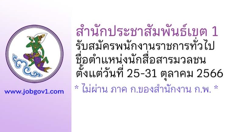 สำนักประชาสัมพันธ์เขต 1 รับสมัครพนักงานราชการทั่วไป ตำแหน่งนักสื่อสารมวลชน