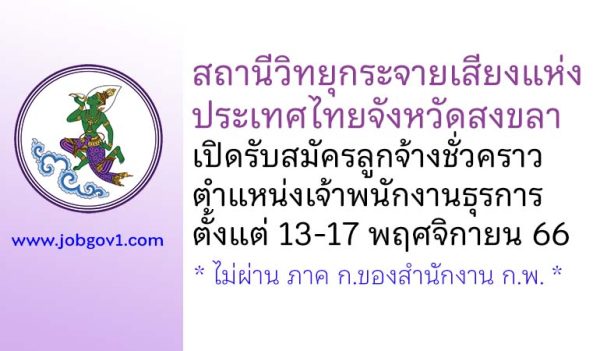 สถานีวิทยุกระจายเสียงแห่งประเทศไทยจังหวัดสงขลา รับสมัครลูกจ้างชั่วคราว ตำแหน่งเจ้าพนักงานธุรการ