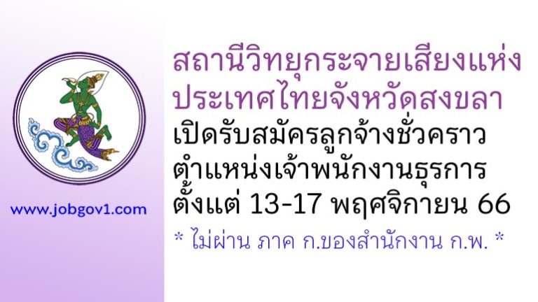 สถานีวิทยุกระจายเสียงแห่งประเทศไทยจังหวัดสงขลา รับสมัครลูกจ้างชั่วคราว ตำแหน่งเจ้าพนักงานธุรการ