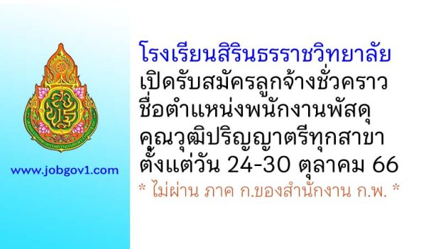 โรงเรียนสิรินธรราชวิทยาลัย รับสมัครลูกจ้างชั่วคราว ตำแหน่งพนักงานพัสดุ