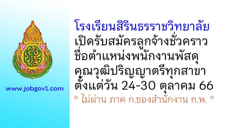 โรงเรียนสิรินธรราชวิทยาลัย รับสมัครลูกจ้างชั่วคราว ตำแหน่งพนักงานพัสดุ