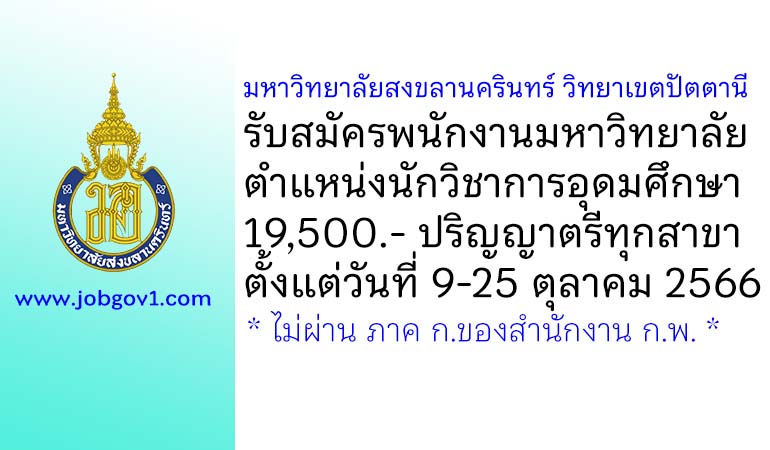 มหาวิทยาลัยสงขลานครินทร์ วิทยาเขตปัตตานี รับสมัครพนักงานมหาวิทยาลัย ตำแหน่งนักวิชาการอุดมศึกษา