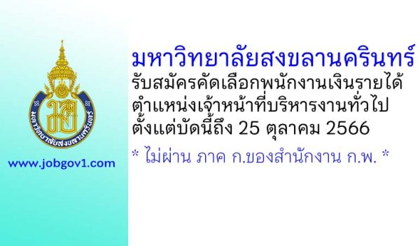 มหาวิทยาลัยสงขลานครินทร์ รับสมัครคัดเลือกพนักงานเงินรายได้ ตำแหน่งเจ้าหน้าที่บริหารงานทั่วไป