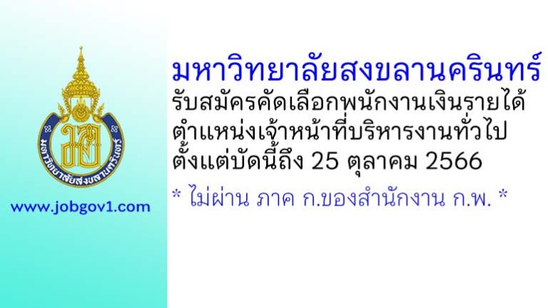 มหาวิทยาลัยสงขลานครินทร์ รับสมัครคัดเลือกพนักงานเงินรายได้ ตำแหน่งเจ้าหน้าที่บริหารงานทั่วไป