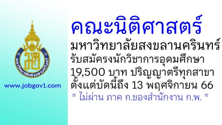 คณะนิติศาสตร์ มหาวิทยาลัยสงขลานครินทร์ รับสมัครพนักงานเงินรายได้ ตำแหน่งนักวิชาการอุดมศึกษา