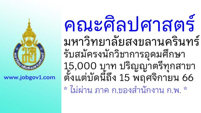 คณะศิลปศาสตร์ มหาวิทยาลัยสงขลานครินทร์ รับสมัครพนักงานเงินรายได้ ตำแหน่งนักวิชาการอุดมศึกษา