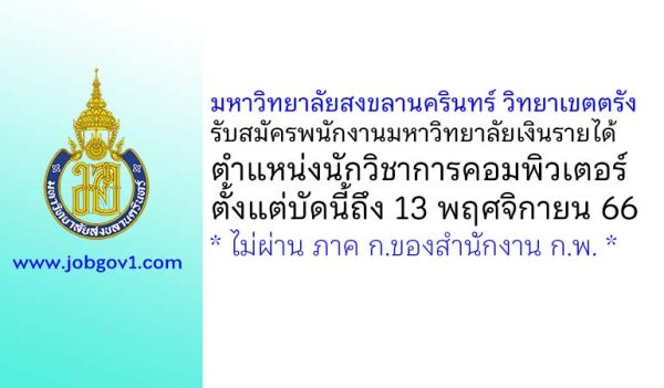 มหาวิทยาลัยสงขลานครินทร์ วิทยาเขตตรัง รับสมัครพนักงานมหาวิทยาลัยเงินรายได้ ตำแหน่งนักวิชาการคอมพิวเตอร์