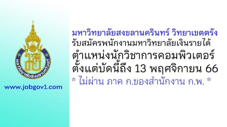 มหาวิทยาลัยสงขลานครินทร์ วิทยาเขตตรัง รับสมัครพนักงานมหาวิทยาลัยเงินรายได้ ตำแหน่งนักวิชาการคอมพิวเตอร์