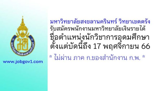 มหาวิทยาลัยสงขลานครินทร์ วิทยาเขตตรัง รับสมัครพนักงานมหาวิทยาลัยเงินรายได้ ตำแหน่งนักวิชาการอุดมศึกษา