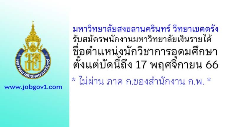 มหาวิทยาลัยสงขลานครินทร์ วิทยาเขตตรัง รับสมัครพนักงานมหาวิทยาลัยเงินรายได้ ตำแหน่งนักวิชาการอุดมศึกษา