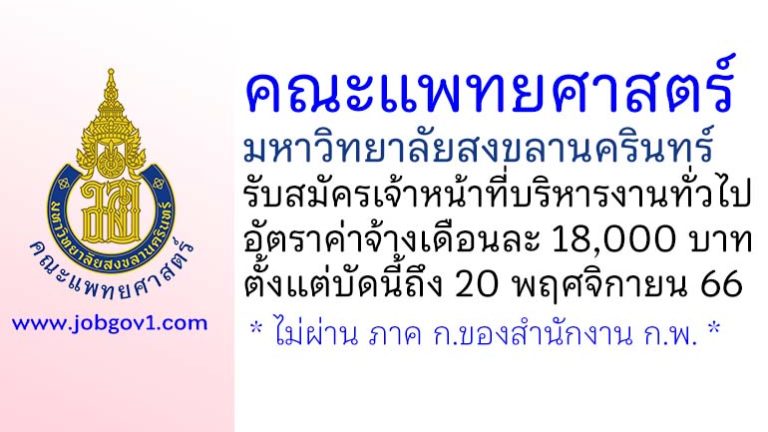 คณะแพทยศาสตร์ มหาวิทยาลัยสงขลานครินทร์ รับสมัครเจ้าหน้าที่บริหารงานทั่วไป สังกัดศูนย์เวชศาสตร์จีโนม