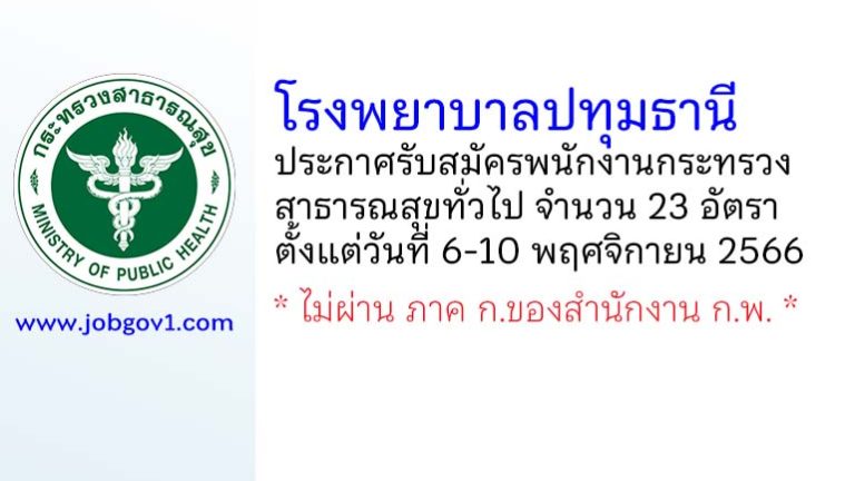 โรงพยาบาลปทุมธานี รับสมัครพนักงานกระทรวงสาธารณสุขทั่วไป 23 อัตรา