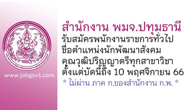 สำนักงาน พมจ.ปทุมธานี รับสมัครพนักงานราชการทั่วไป ตำแหน่งนักพัฒนาสังคม