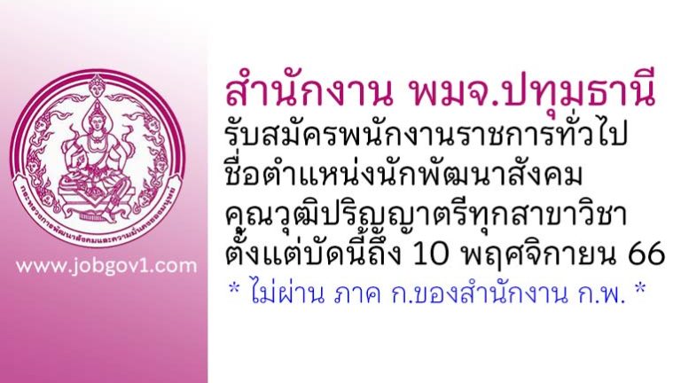 สำนักงาน พมจ.ปทุมธานี รับสมัครพนักงานราชการทั่วไป ตำแหน่งนักพัฒนาสังคม