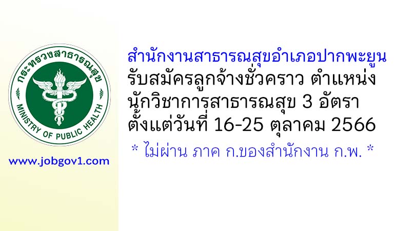 สำนักงานสาธารณสุขอำเภอปากพะยูน รับสมัครลูกจ้างชั่วคราว ตำแหน่งนักวิชาการสาธารณสุข 3 อัตรา