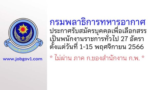 กรมพลาธิการทหารอากาศ รับสมัครบุคคลเพื่อเลือกสรรเป็นพนักงานราชการทั่วไป 27 อัตรา