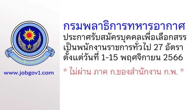 กรมพลาธิการทหารอากาศ รับสมัครบุคคลเพื่อเลือกสรรเป็นพนักงานราชการทั่วไป 27 อัตรา