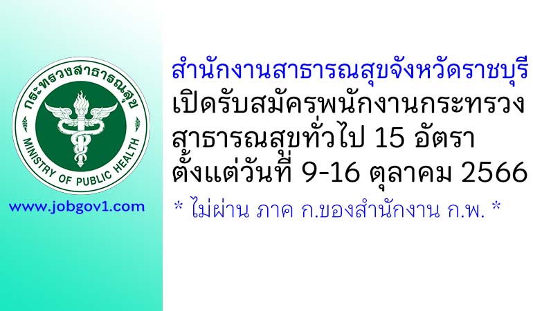 สำนักงานสาธารณสุขจังหวัดราชบุรี รับสมัครพนักงานกระทรวงสาธารณสุขทั่วไป 15 อัตรา